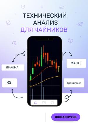Обложка книги «Технический анализ для чайников» — BigDaddy205