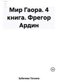 Татьяна Зубачева - Мир Гаора. 4 книга. Фрегор Ардин