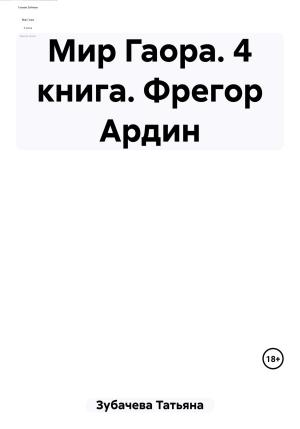 Обложка книги «Мир Гаора. 4 книга. Фрегор Ардин» — Татьяна Зубачева