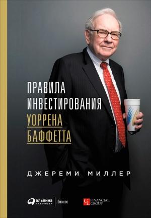 Обложка книги «Правила инвестирования Уоррена Баффетта» — Джереми Миллер