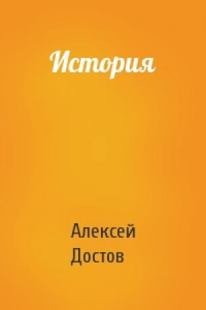 Обложка книги «История» — Алексей Достов