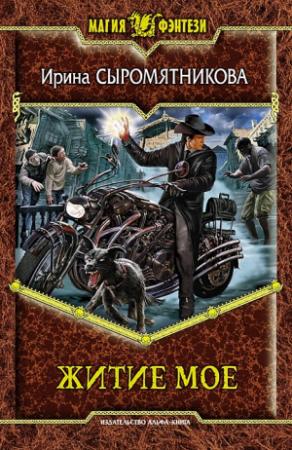 Обложка книги «Житие мое» — Ирина Сыромятникова