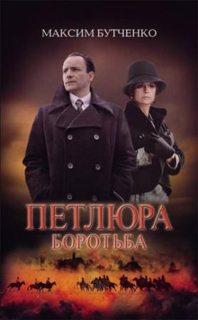 Обложка книги «Петлюра. Боротьба» — Максим Анатолиевич Бутченко