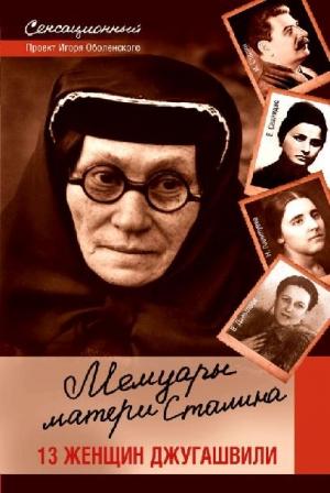 Обложка книги «Мемуары матери Сталина. 13 женщин Джугашвили» — Игорь Оболенский