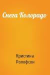 Кристина Ролофсон - Снега Колорадо