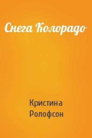 Обложка книги «Снега Колорадо» — Кристина Ролофсон