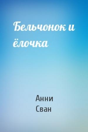 Обложка книги «Бельчонок и ёлочка» — Анни Сван