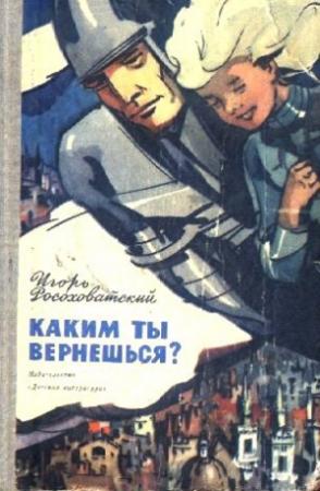 Обложка книги «Каким ты вернешься?» — Игорь Росоховатский