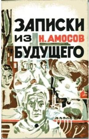 Обложка книги «Записки из будущего» — Николай Амосов