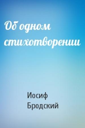 Обложка книги «Об одном стихотворении» — Иосиф Бродский