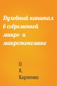 Духовный капитал в современной микро- и макроэкономике