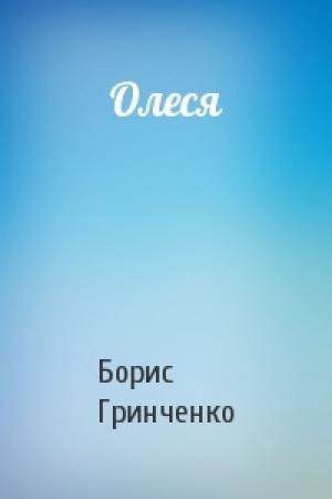 Обложка книги «Олеся» — Борис Дмитриевич Гринченко