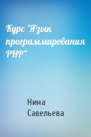 Обложка книги «Курс "Язык программирования PHP"» — Нина Савельева