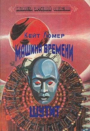 Обложка книги «Машина времени шутит» — Кейт Лаумер