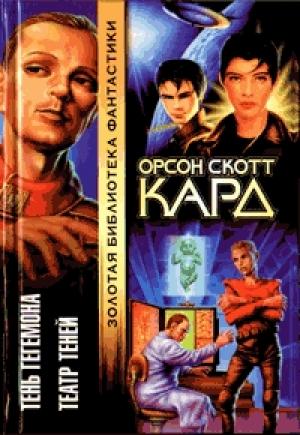 Обложка книги «Театр Теней» — Орсон Кард