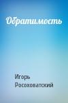 Игорь Росоховатский - Обратимость