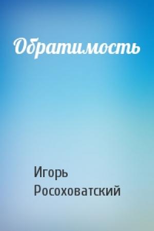 Обложка книги «Обратимость» — Игорь Росоховатский