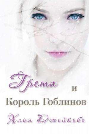 Обложка книги «Грета и Король Гоблинов» — Хлоя Джейкобс