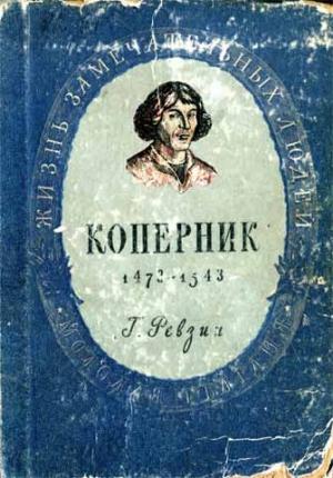 Обложка книги «Николай Коперник» — Григорий Ревзин