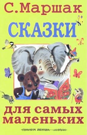 Обложка книги «Сказки для самых маленьких» — Самуил Маршак