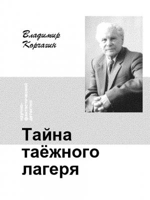 Обложка книги «Тайна таёжного лагеря» — Владимир Корчагин