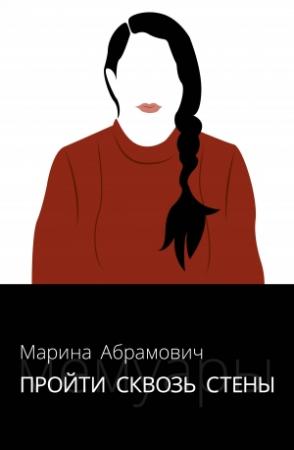 Обложка книги «Пройти сквозь стены. Автобиография» — Марина Абрамович