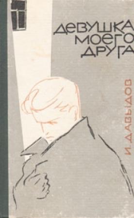 Обложка книги «Девушка моего друга (сборник)» — Исай Давыдов