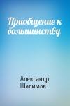 Александр Шалимов - Приобщение к большинству