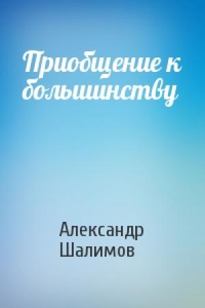 Обложка книги «Приобщение к большинству» — Александр Шалимов