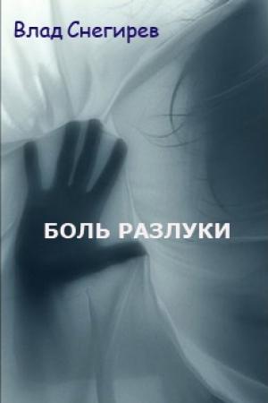 Обложка книги «Боль разлуки» — Влад Снегирев