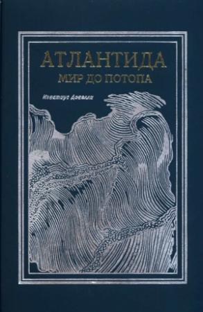 Обложка книги «Атлантида. Мир до потопа» — Игнатиус Донелли
