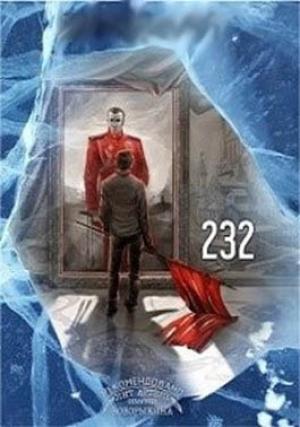 Обложка книги «232» — Повелитель Красная Дама