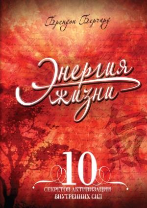 Обложка книги «Энергия жизни» — Брендон Берчард