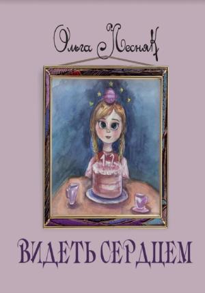 Обложка книги «Видеть сердцем» — Ольга Лесняк