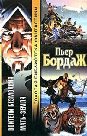 Обложка книги «Мать-Земля» — Пьер Бордаж
