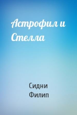 Обложка книги «Астрофил и Стелла» — Сидни Филип