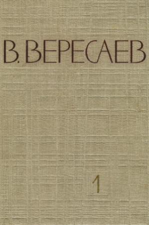 Обложка книги «Том 1. Повести и рассказы. Записки врача» — Викентий Вересаев
