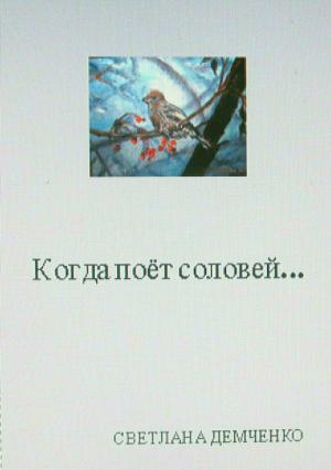 Обложка книги «Когда поёт соловей…» — Светлана Демченко