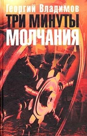 Обложка книги «Три минуты молчания» — Георгий Владимов