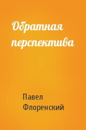 Обложка книги «Обратная перспектива» — Павел Флоренский
