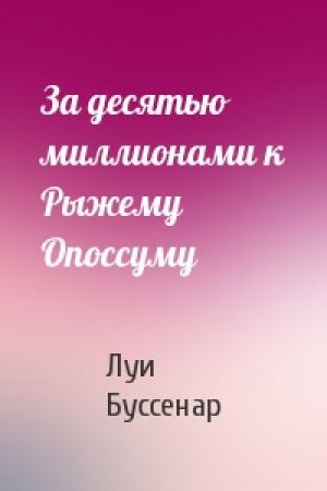 Обложка книги «За десятью миллионами к Рыжему Опоссуму» — Луи Буссенар