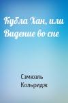 Сэмюэль Кольридж - Кубла Хан, или Видение во сне