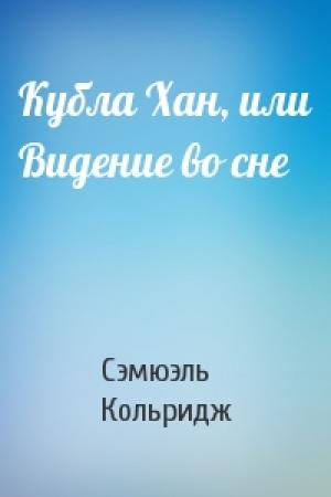 Обложка книги «Кубла Хан, или Видение во сне» — Сэмюэль Кольридж