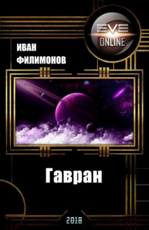 Обложка книги «Гавран (СИ)» — Иван Филимонов
