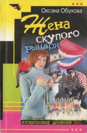 Обложка книги «Жена скупого рыцаря» — Оксана Обухова