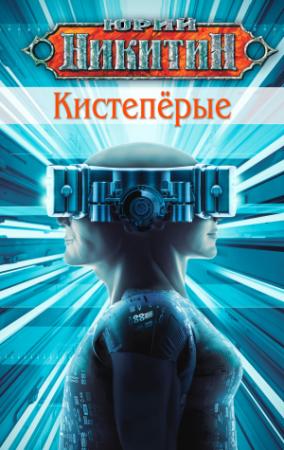 Обложка книги «Кистепёрые» — Юрий Никитин