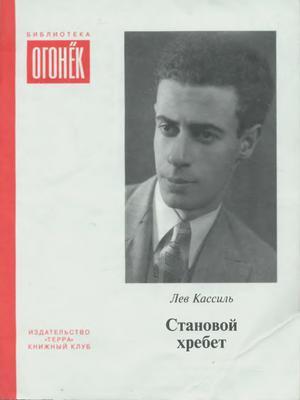 Обложка книги «Становой хребет (сборник)» — Лев Кассиль