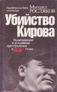 Убийство Кирова  Политические и уголовные преступления в 30-х годах