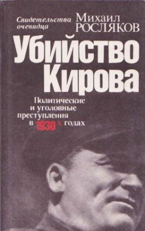 Обложка книги «Убийство Кирова  Политические и уголовные преступления в 30-х годах» — Михаил Росляков