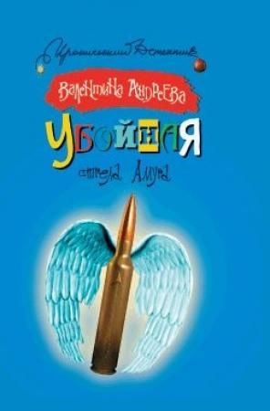 Обложка книги «Убойная стрела Амура» — Валентина Андреева